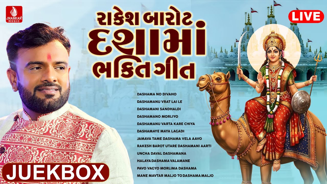 Live | Rakesh Barot Dashama Bhakti Geet | On Jhankar Music Bhakti Gujarati