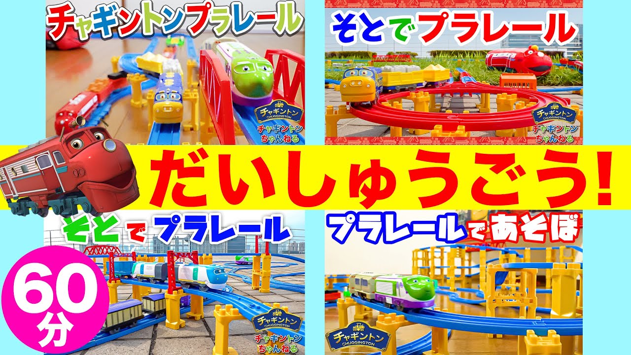 【プラレール】たくさんのチャガーがはしるプラレールの動画(どうが)が大集合(だいしゅうごう)！みんなのおきにいりのチャガーをみつけてみてね！【チャギントンプラレール】【Playing Plarail】