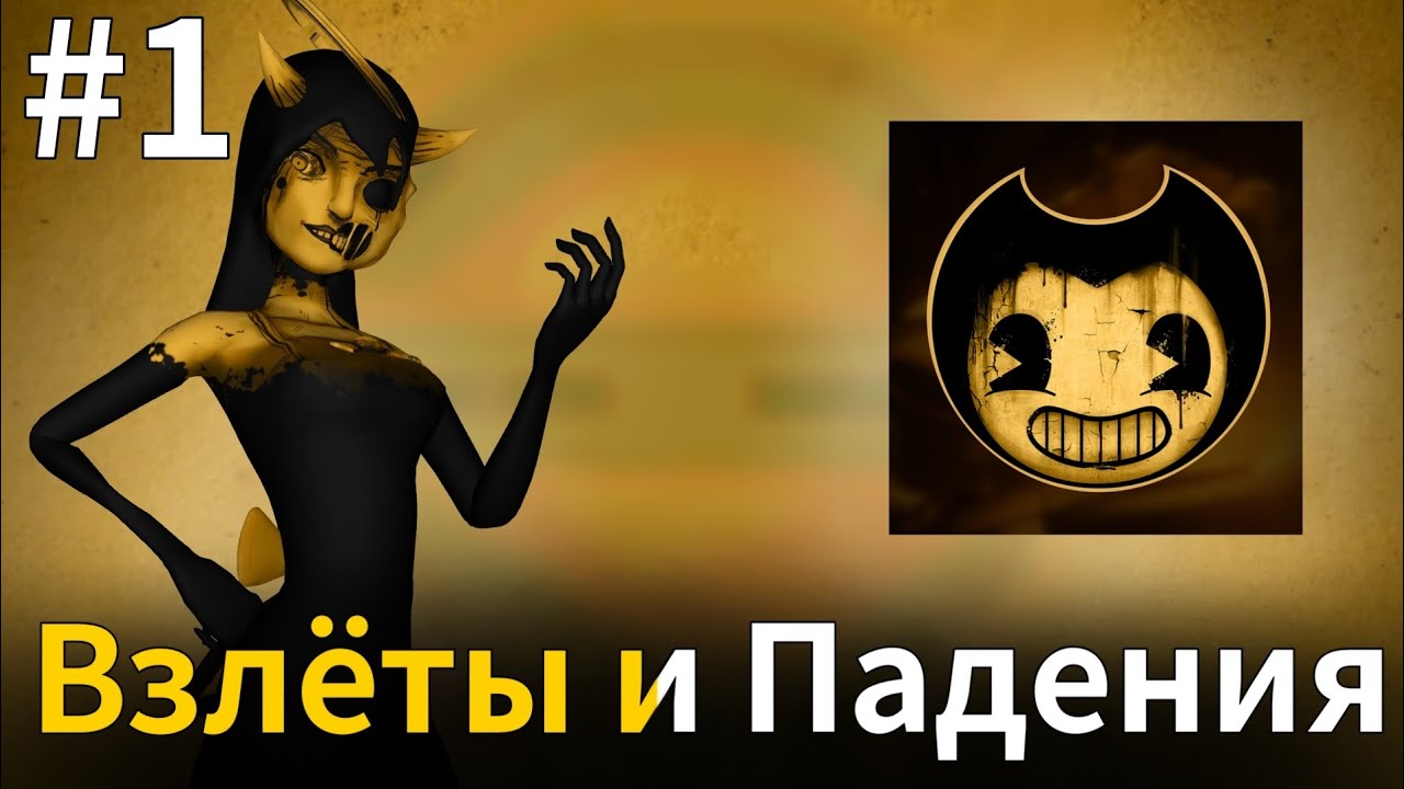 🤔ВЫПОЛНЯЮ ЗАДАНИЯ АЛИСЫ! | Bendy and the Ink Machine | #slondi #bendy 