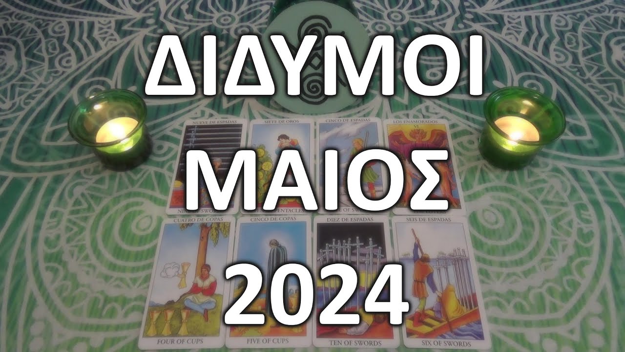 ♊️ ΔΙΔΥΜΟΙ - Κοποι που δεν ανταμοιβονται!🤬😞 Μεταβαση σε πιο γονιμο εδαφος! ☀️🕊️ ΜΑΙΟΣ 2024 #ΤΑΡΩ