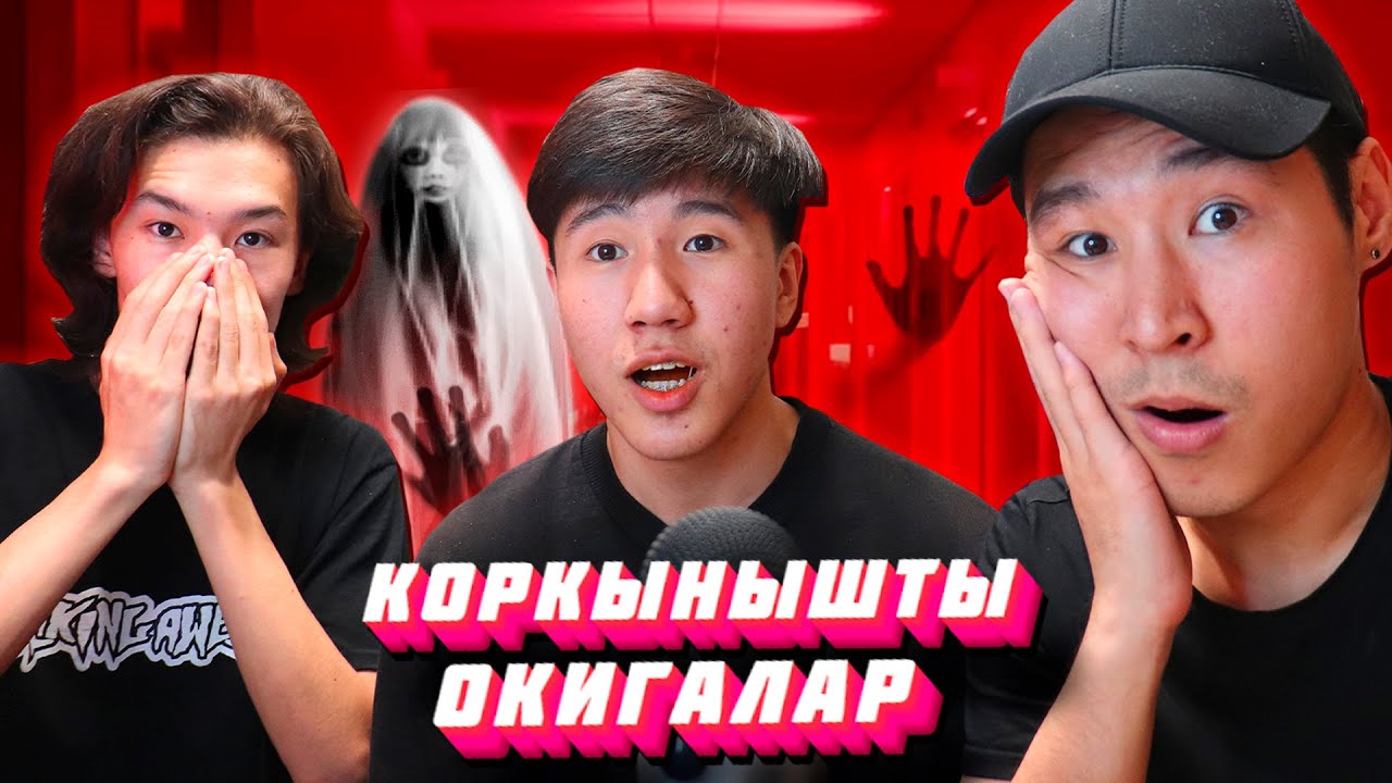 Өмірімізде болған ҚОРҚЫНЫШТЫ оқиғалар 😱