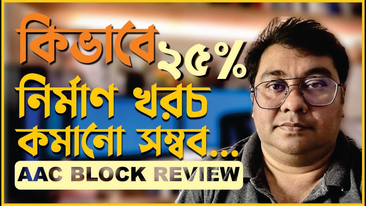AAC ব্লক ব্যবহার করে কিভাবে নির্মাণ খরচ কমানো যায় , AAC ব্লক ব্যবহারের  সুবিধা ও অসুবিধা by Ar.Niloy