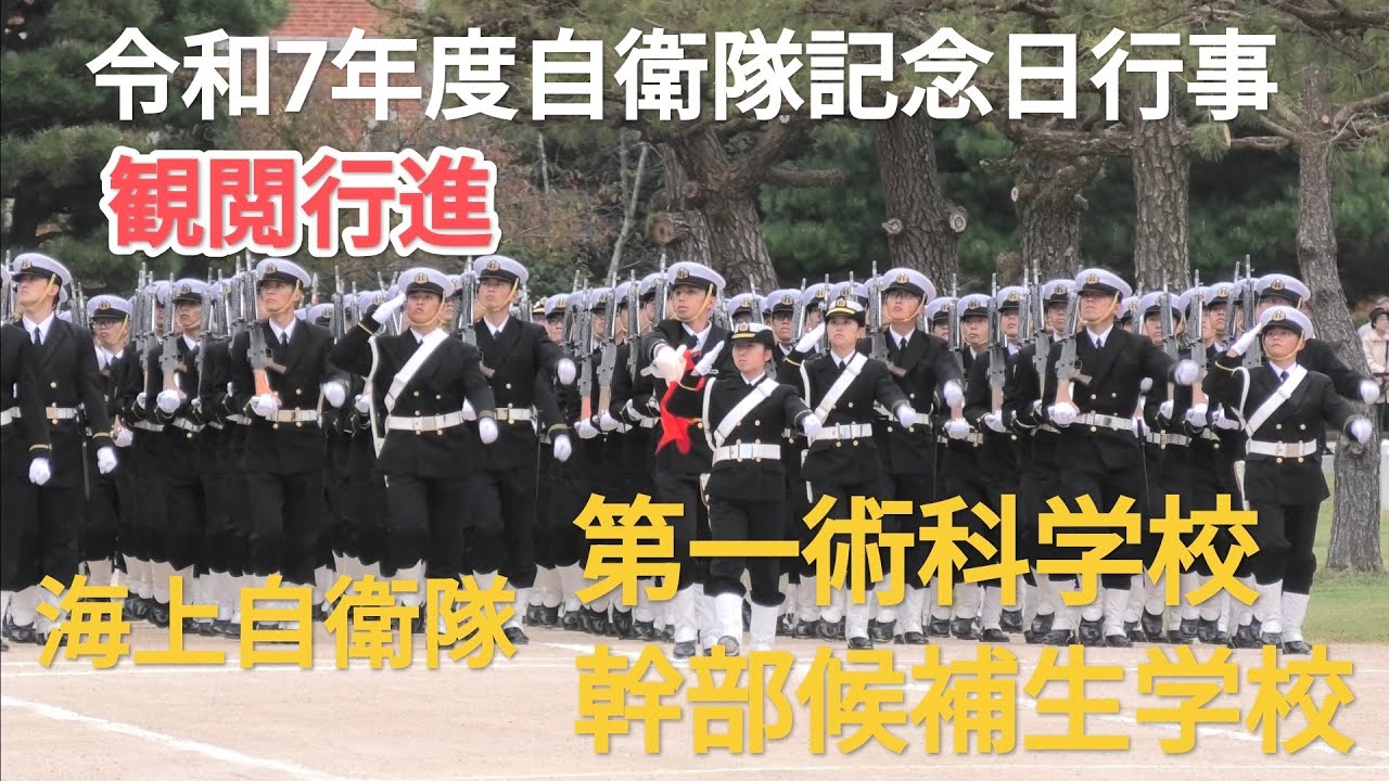 観閲行進　海上自衛隊　第一術科学校・幹部候補生学校　令和7年度自衛隊記念日行事　2025年10月25日