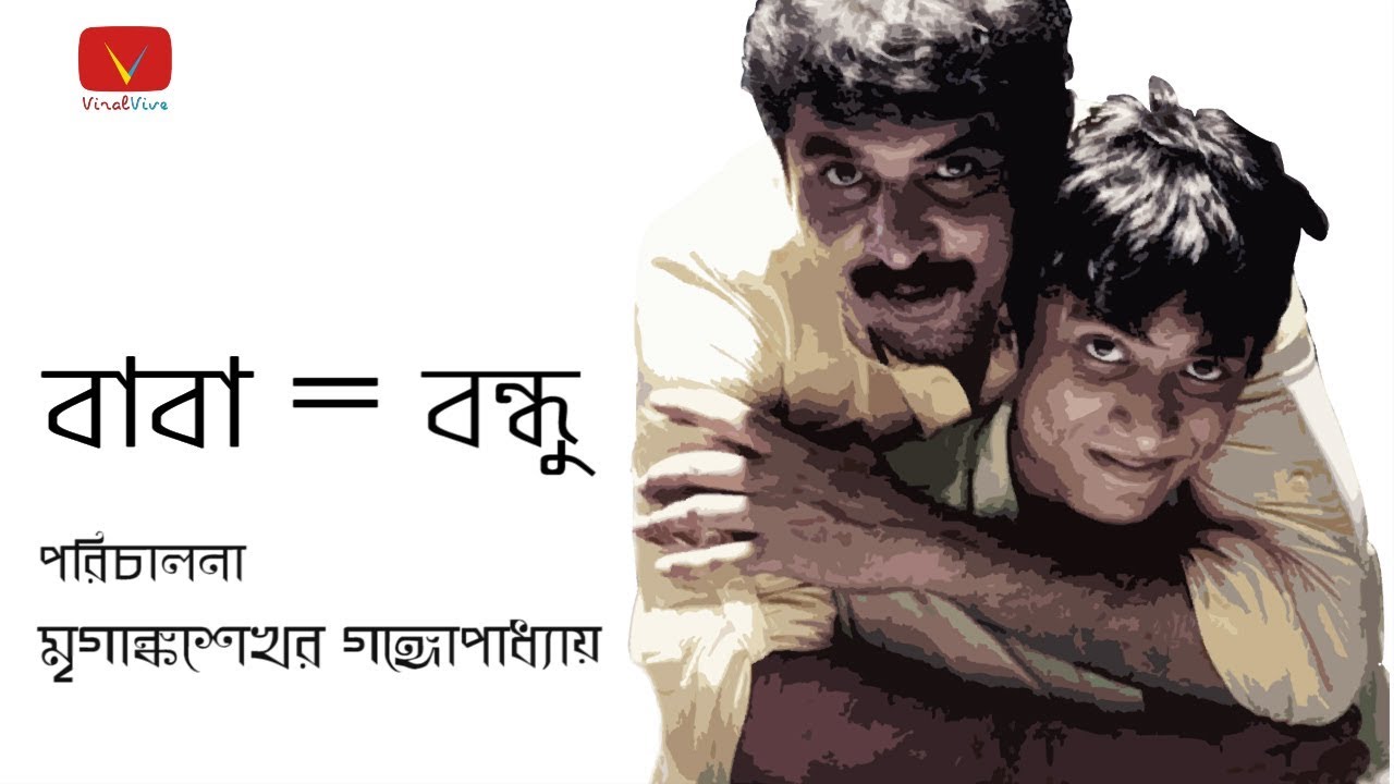 Silajit Majumder | Baba = Bondhu | Dhee | Happy Father's Day