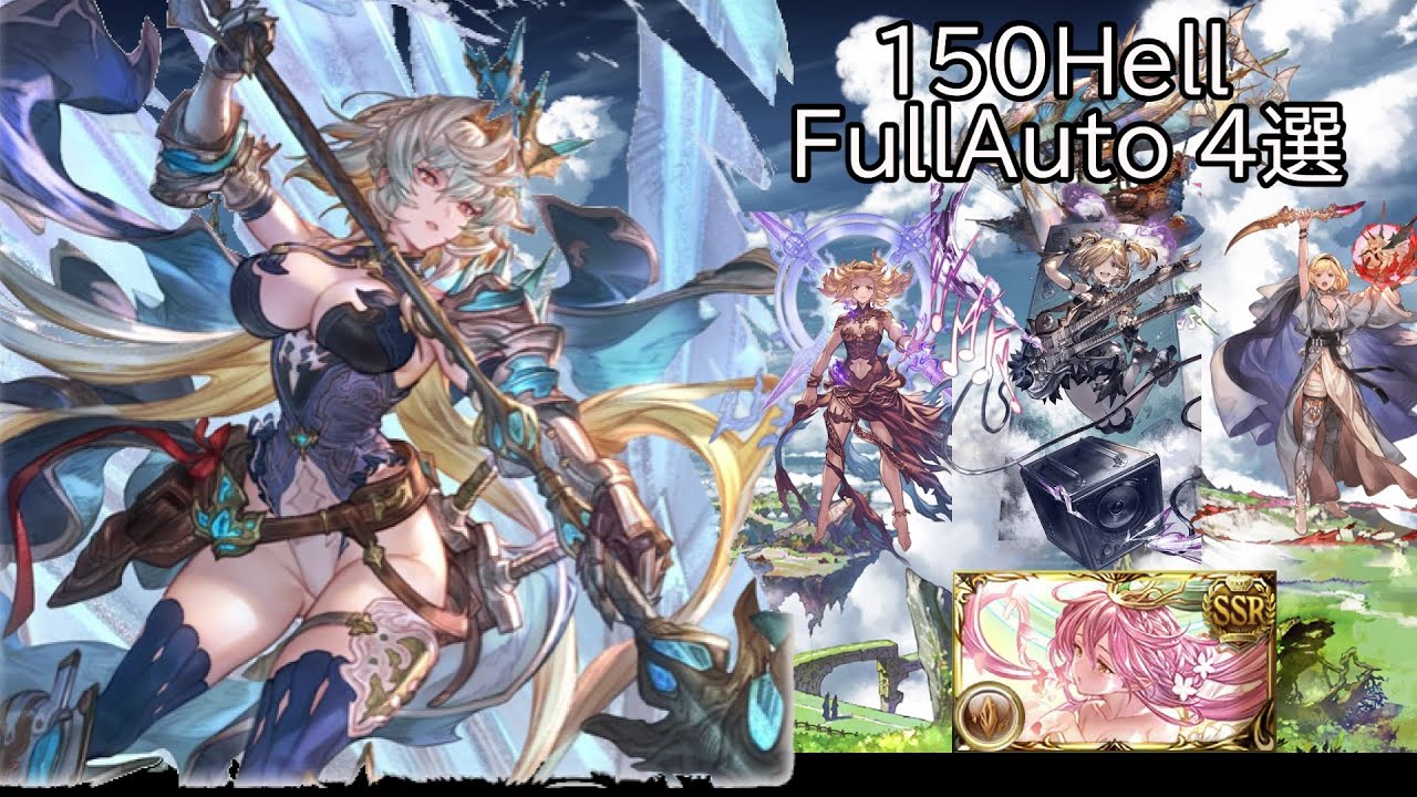 【碧藍幻想】土有利古戰場150Hell 方陣FA編成/土古戦場 150Hell ブランシュ フルオ　マグナ編成【グラブル】