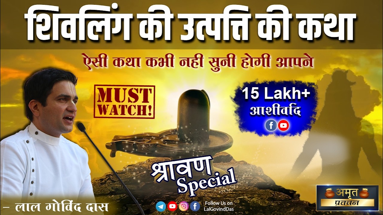 शिवलिंग की उत्पत्ति की ऐसी कथा कभी नहीं सुनी होगी आपने #shivling #shiva #mahashivratri #shravan