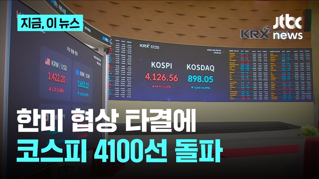 코스피, 한미협상 타결에 사상 첫 4100선 돌파&hellip;환율도 1420원대｜지금 이 뉴스