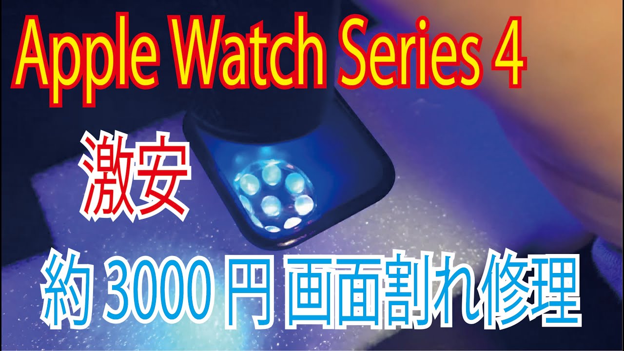 [後編 2/2]Apple watch series 4 画面修理　display repair.