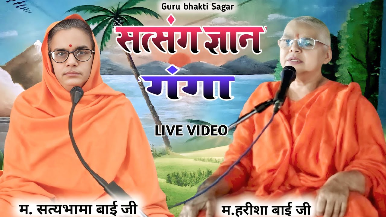 सत्संग ज्ञान गंगा || guru bhakti Sagar #newsatsang #satsangpravachan