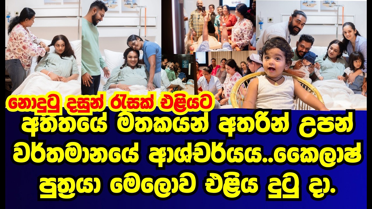 කෛලාශ් පුතු මෙලොව එලිය දුටුදා නොදැක්ක ඡායාරුප රැසක් එලියට |madhavee anthony|gossip|es productions