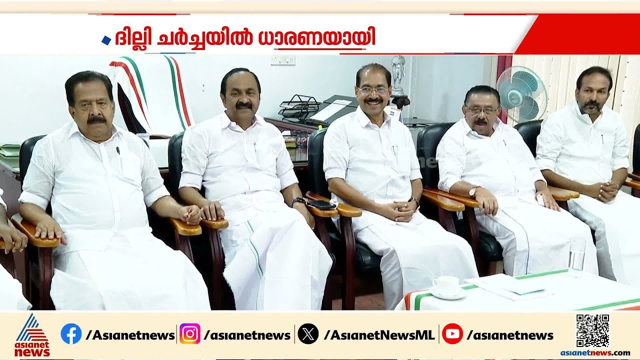 KPCCയെ നയിക്കാൻ പുതിയ മുഖം? അധ്യക്ഷ സ്ഥാനത്തേക്ക് KC ജോസഫ്, കൊടിക്കുന്നിൽ സുരേഷ് എന്നിവർ പരിഗണനയിൽ