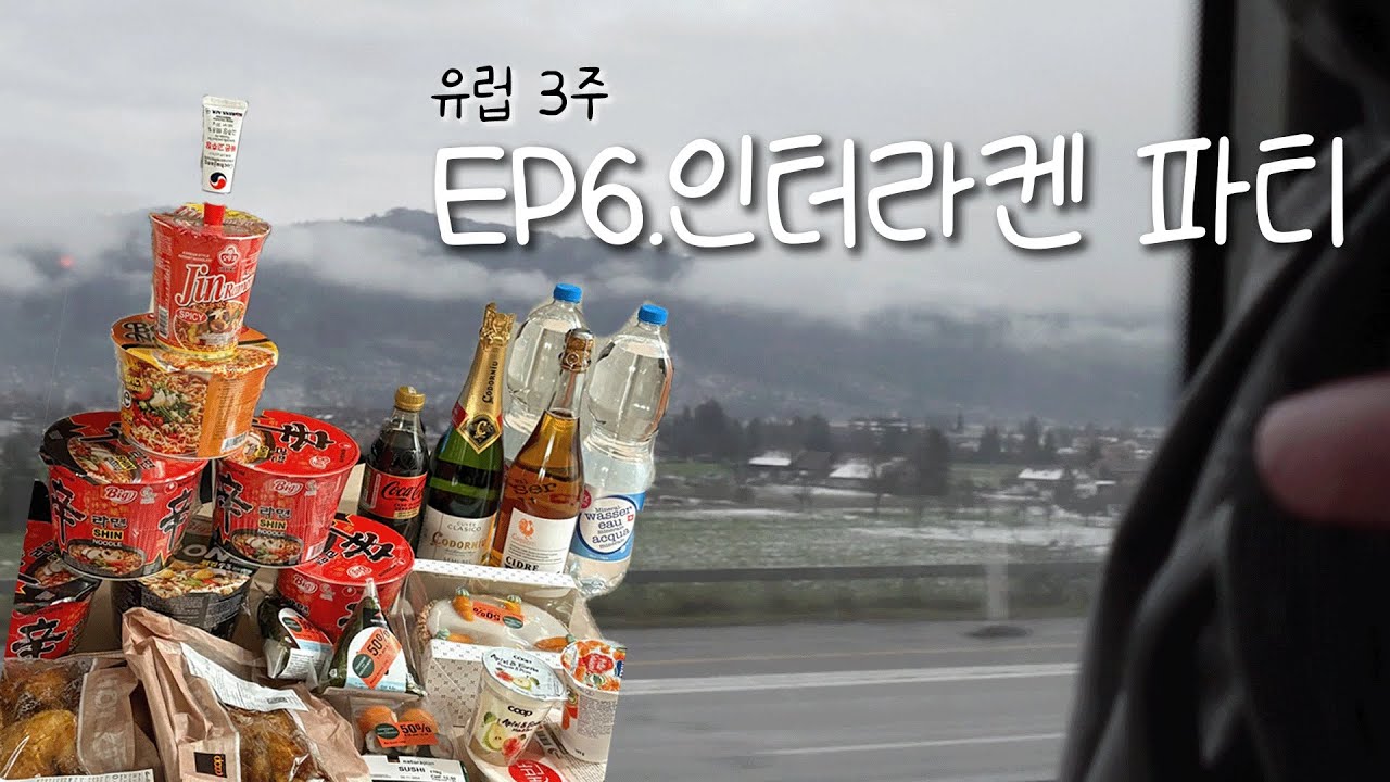[유럽3주]EP6_인터라켄에서 컵라면 파티 | 미친물가 스위스