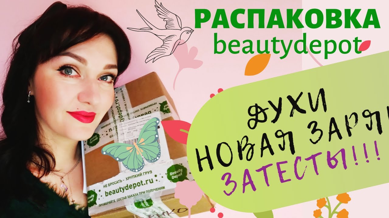 💥Заказ с Beautydepot ! Бюджетные духи 