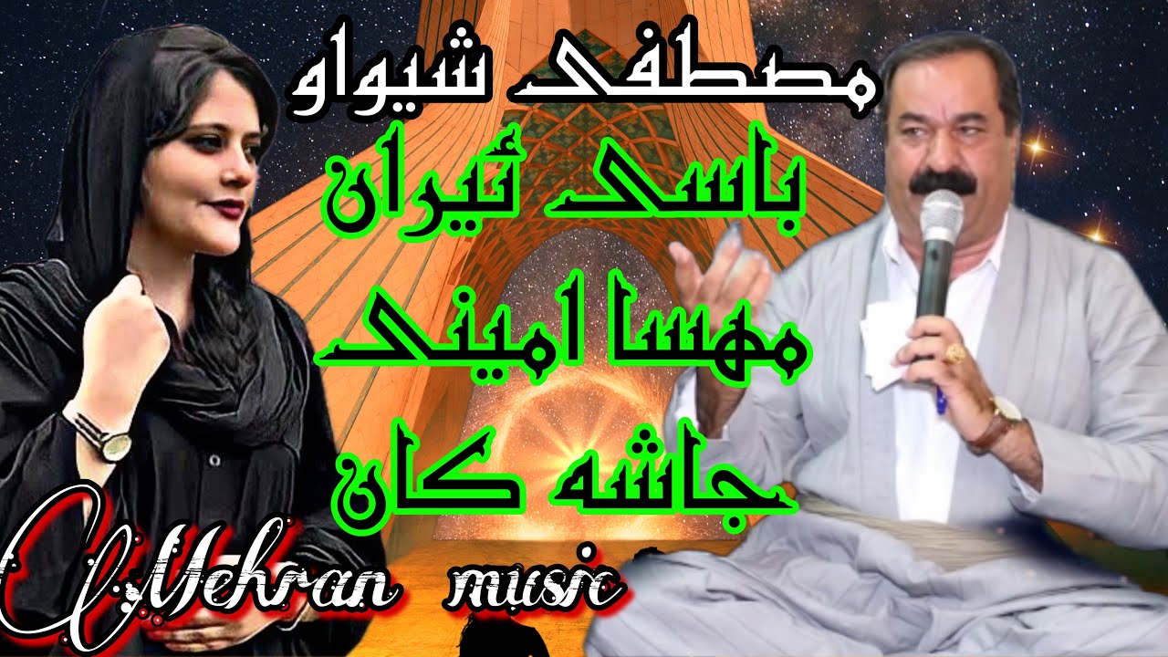 مصطفی شیواو بو مهسا امینی و وضعیتی ئیران #مهسا_امینی #سقز #اعتراضات #برای #آهنگ #گورانی #ژینا_امینی