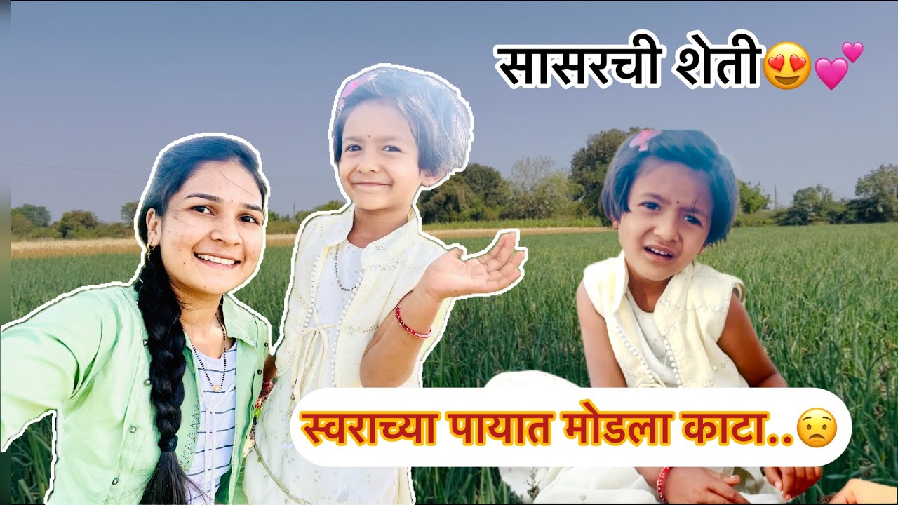 माझ्या सासरची शेती😍💕स्वराच्या पायात मोडला काटा😟|Family Vlog | #marathi #vlog#dailyvlog 