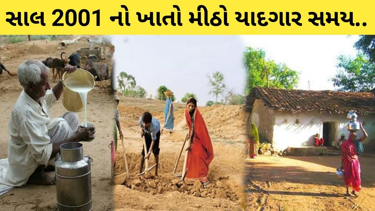 સાલ 2001 ની ગુજરાત ની થોડી ખાટી મીઠી યાદો || sal 2001 ki gujarat ki thodi khatti mithi yade