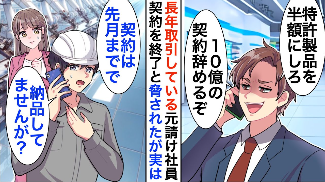 【漫画】長年取引している元請け社員が「半額にしないと10億の契約辞める」俺「今月は納品してないけど…」元請社員は顔面蒼白に...【恋愛漫画】【胸キュン】