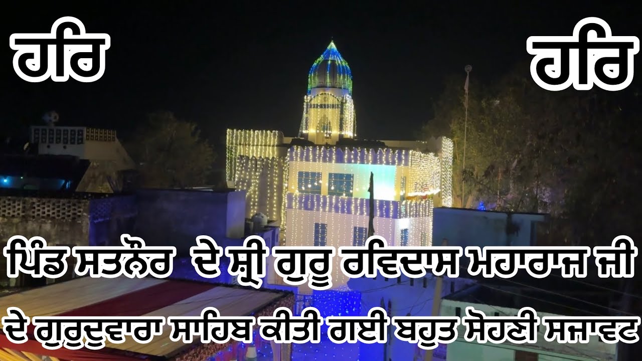 ਪਿੰਡ ਸਤਨੌਰ  ਦੇ ਸ਼੍ਰੀ ਗੁਰੂ ਰਵਿਦਾਸ ਮਹਾਰਾਜ ਜੀ ਦੇ ਗੁਰੁਦੁਵਾਰਾ ਸਾਹਿਬ ਕੀਤੀ ਗਈ ਬਹੁਤ ਸੋਹਣੀ ਸਜਾਵਟ ❤️🙏🏻🌸