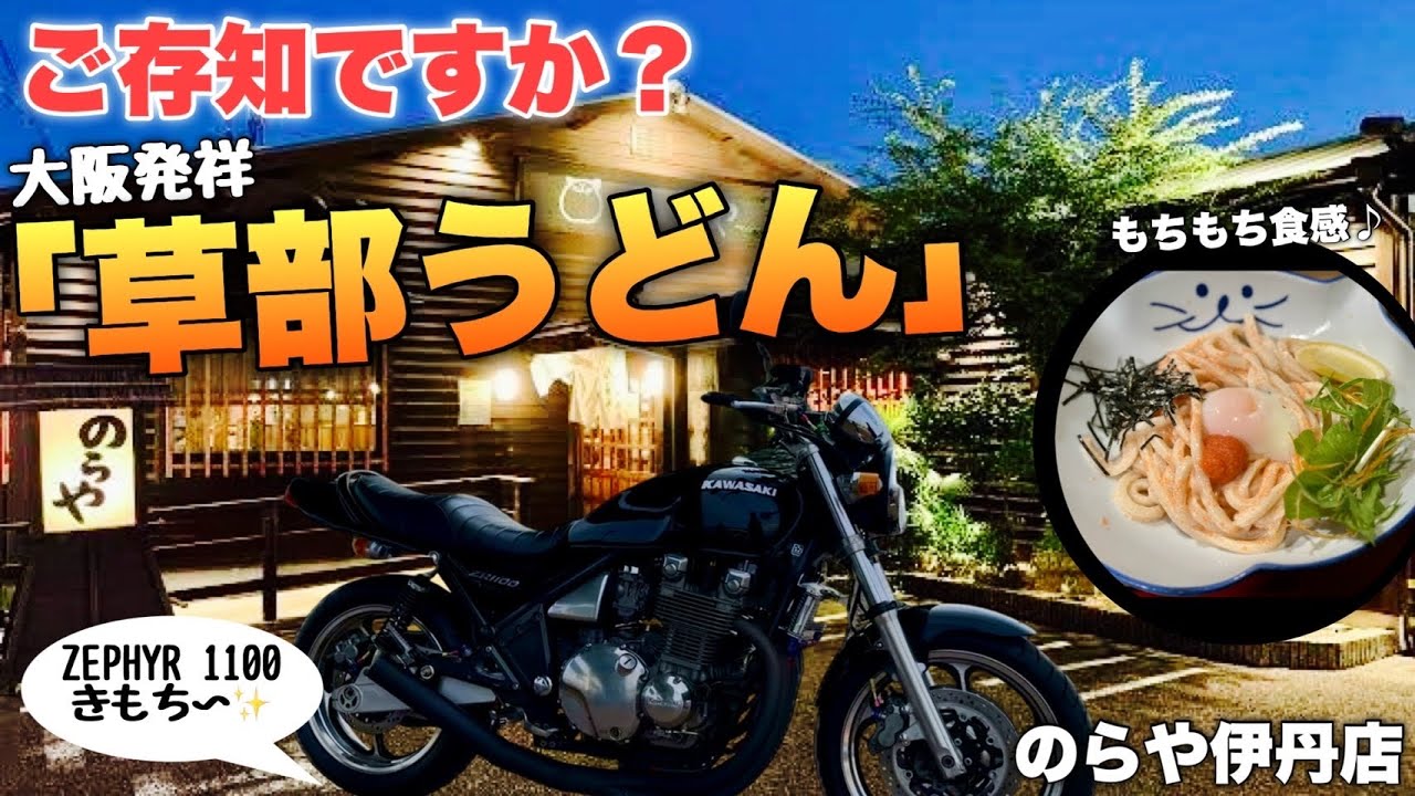 【ZR1100】納車ツーリング〜帰りしな「のらやのうどんが美味かった」【SR400】