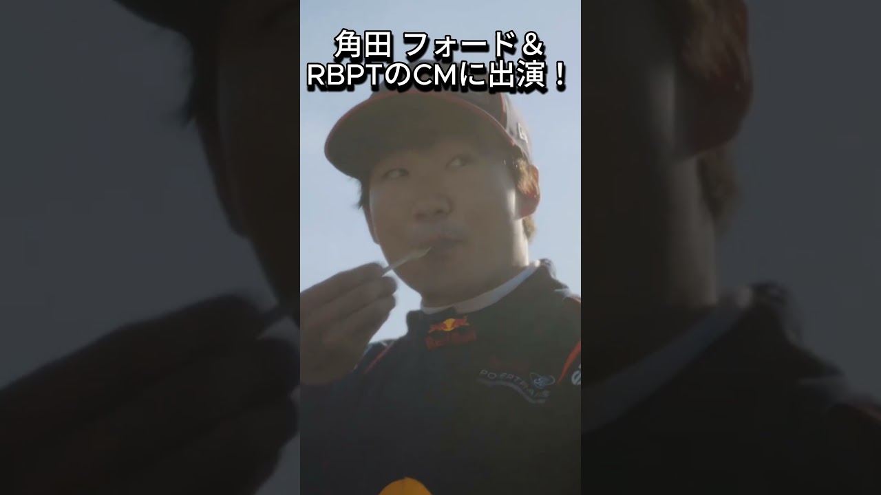 角田裕毅 フォードのCMに出演！来年のシートはどうなる&hellip;！？【eruzu F1情報局】#F1 #formula1 #角田裕毅 #ford #フォード  #RBPT #レッドブル #shorts