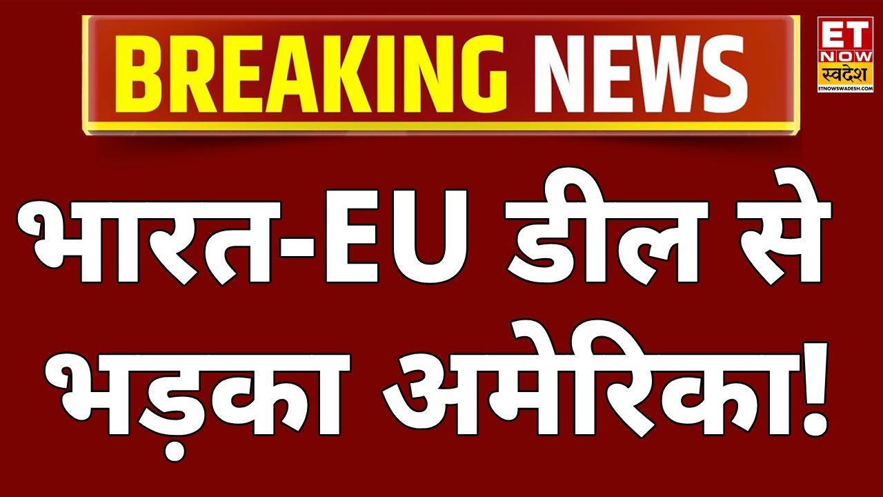 Breaking News: India–EU Trade Deal से भड़का America | Mother of All Deals | Trump | Ursula I PM Modi