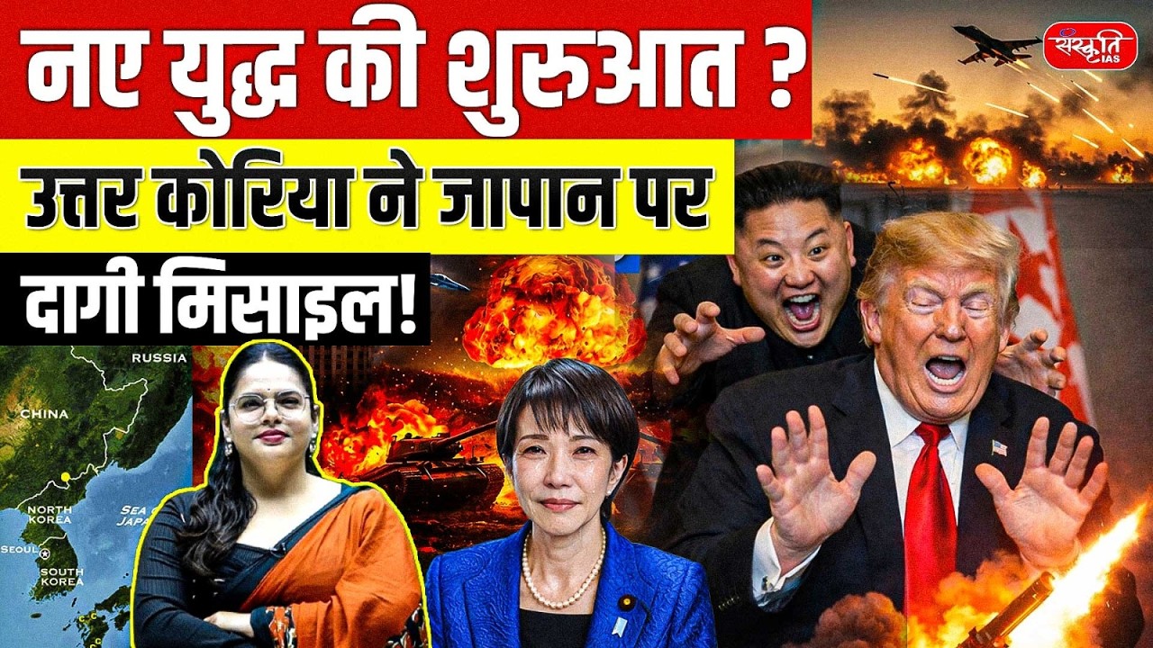 North Korea Fires Missile Over Japan: New War Concerns and Global Reactions | Kim Jong Un | UPSC