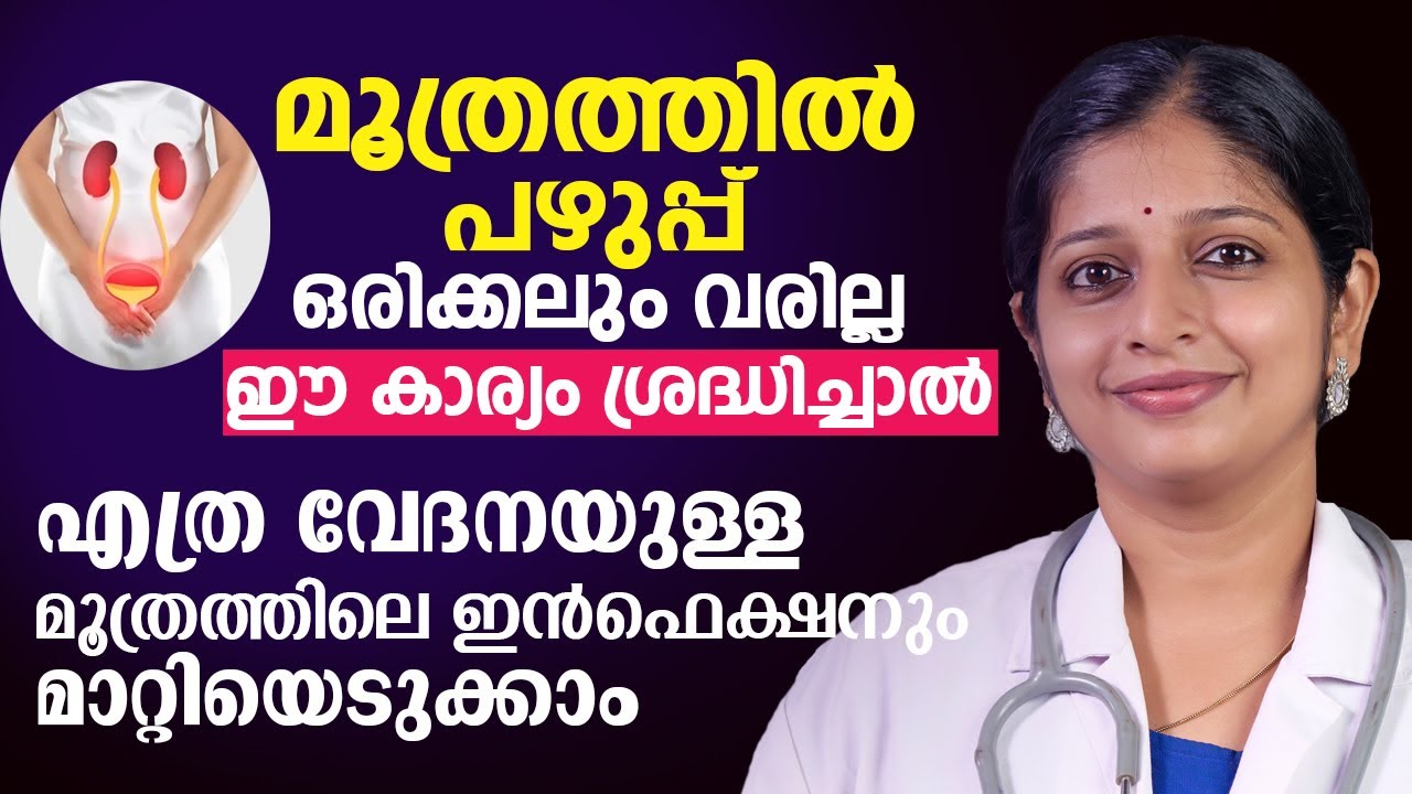 എത്ര വേദനയുള്ള മൂത്രത്തിലെ ഇൻഫെക്ഷനും മാറ്റിയെടുക്കാം | Urinary Tract infection Malayalam |