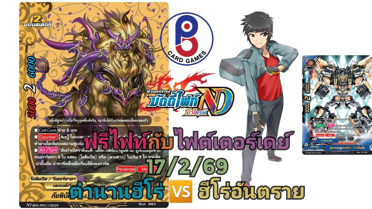 (บัดดี้ไฟท์[ND])🦁ราชสีห์ทองคำ🦁ฟรีไฟท์ 17/2/68 พี่เดย์ 🆚️ P.B Card Games