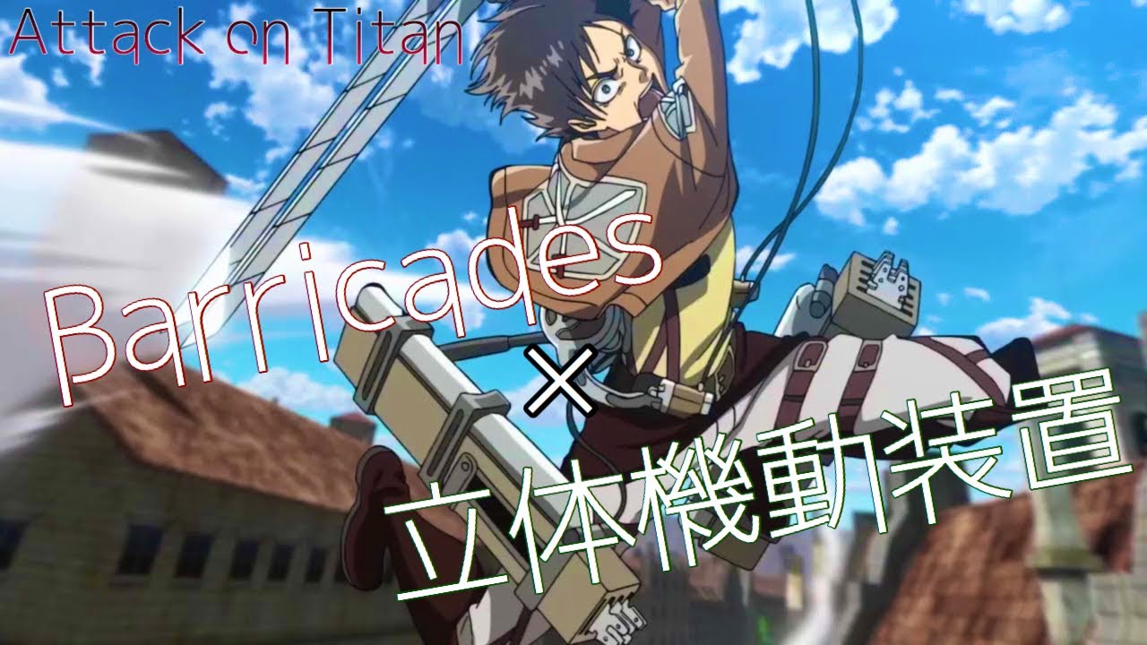 【進撃の巨人MAD】Barricades×立体機動装置