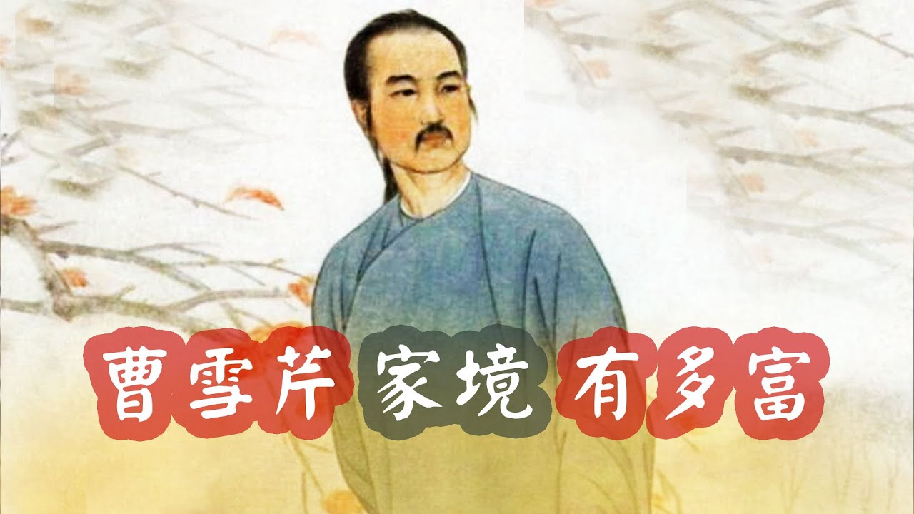 紅樓夢作者“曹雪芹”家境有多富？不靠貪污年收入至少4000萬