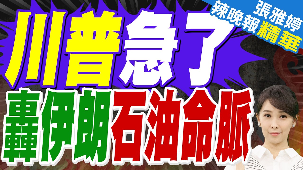 空襲「跳動的心臟」 美直搗石油帝國｜川普急了 轟伊朗石油命脈｜介文汲.苑舉正.栗正傑深度剖析【張雅婷辣晚報】精華版 @中天新聞CtiNews