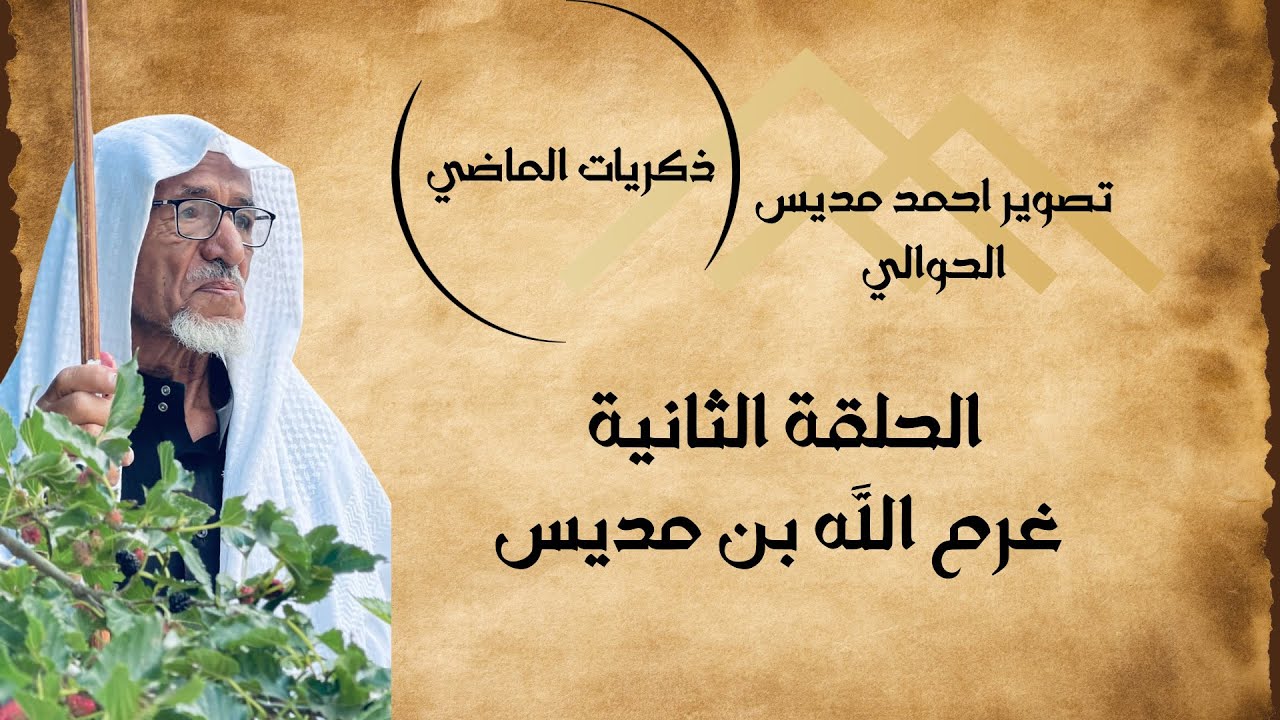 حكايات الماضي - 2 - غرم الله بن مديس