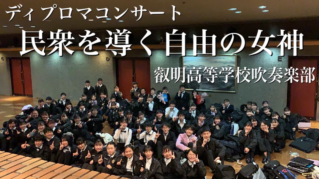 民衆を導く自由の女神　叡明高等学校吹奏楽部