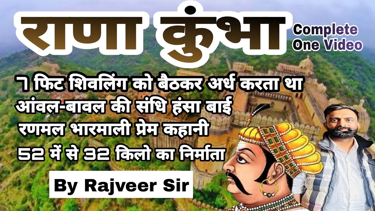 राणा कुम्भा मेवाड़ का इतिहास। आंवल बावल की संधि। राणमल भरमली की प्रेम कहानी। By Rajveer sir