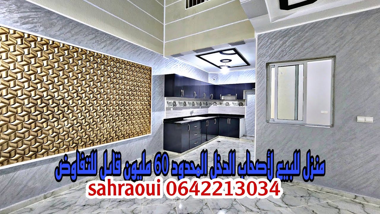 منزل للبيع لأصحاب الدخل المحدود 60 مليون قابل للتفاوض همزة 2023📱0642213034
