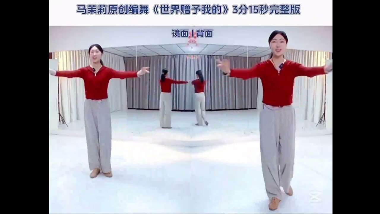 《世界赠予我的》马茉莉跟练