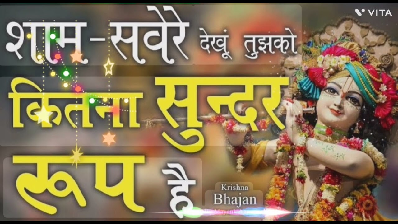 ​मेरे सांवरिया का सबसे सुंदर भजन - शाम सवेरे देखूँ तुझको कितना सुंदर रूप है