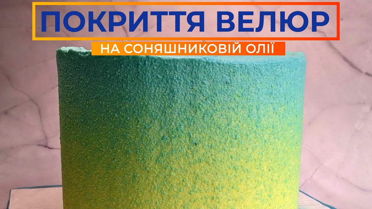 ШОКОЛАДНИЙ ВЕЛЮР 🍫 НА СОНЯШНИКОВІЙ ОЛІЇ
