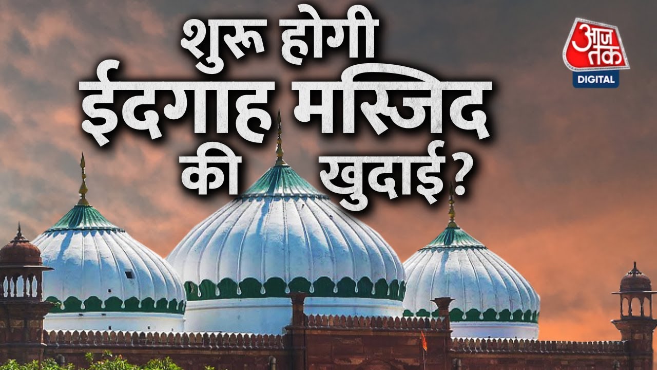 Krishna Janmabhoomi Row: Shahi Idgah Mosque हटाने की याचिका पर सुनवाई को कोर्ट तैयार