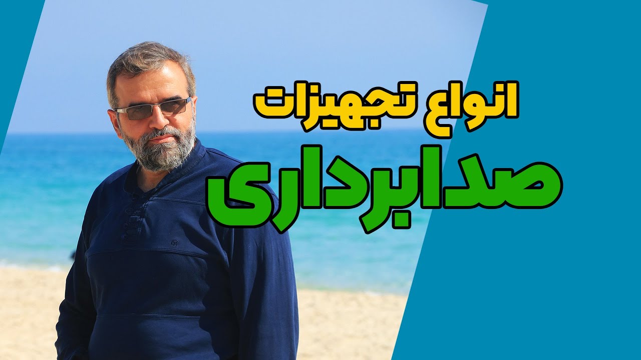 آموزش فیلمسازی مستند (جلسه بیست و یکم) - راهنمای کامل تجهیزات صدابرداری