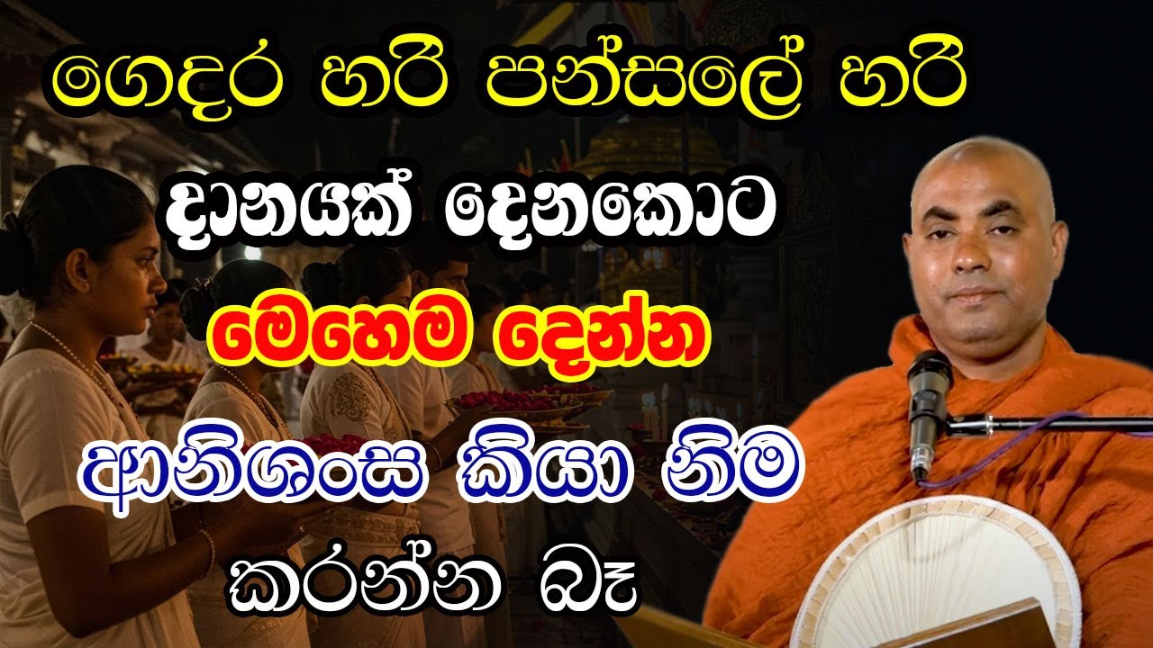 කියා නිම කරන්න බැරි තරම් ආනිශංස ලැබෙනවා මෙහෙම දන් දෙනවානම් | koralayagama saranathissa thero | bana