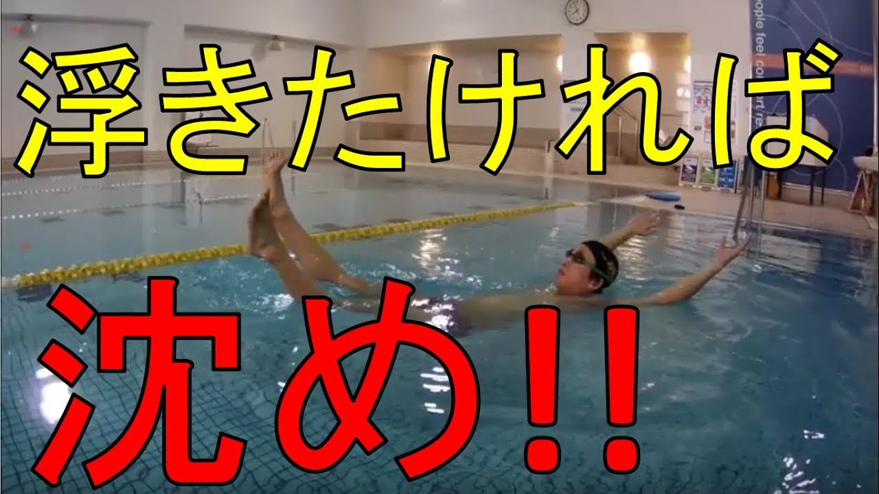 【水泳 沈む】体を浮かせるコツ