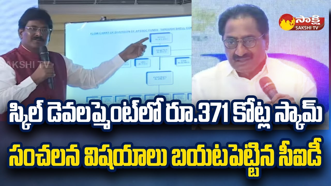 Skill Development Scam: CID Explanation on Skill Development Scam | @SakshiTV