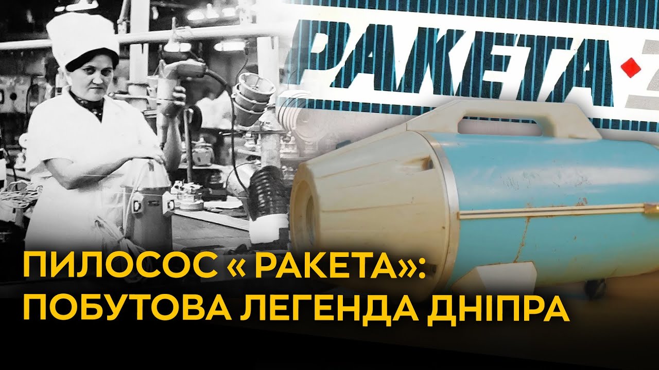 Дніпро. Зниклі: Пилосос «Ракета»