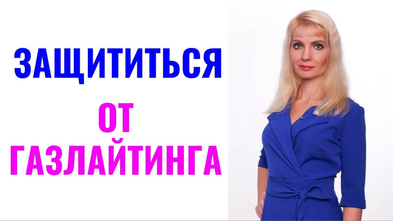 Защититься от газлайтинга / 10 фраз защиты от газлайтера