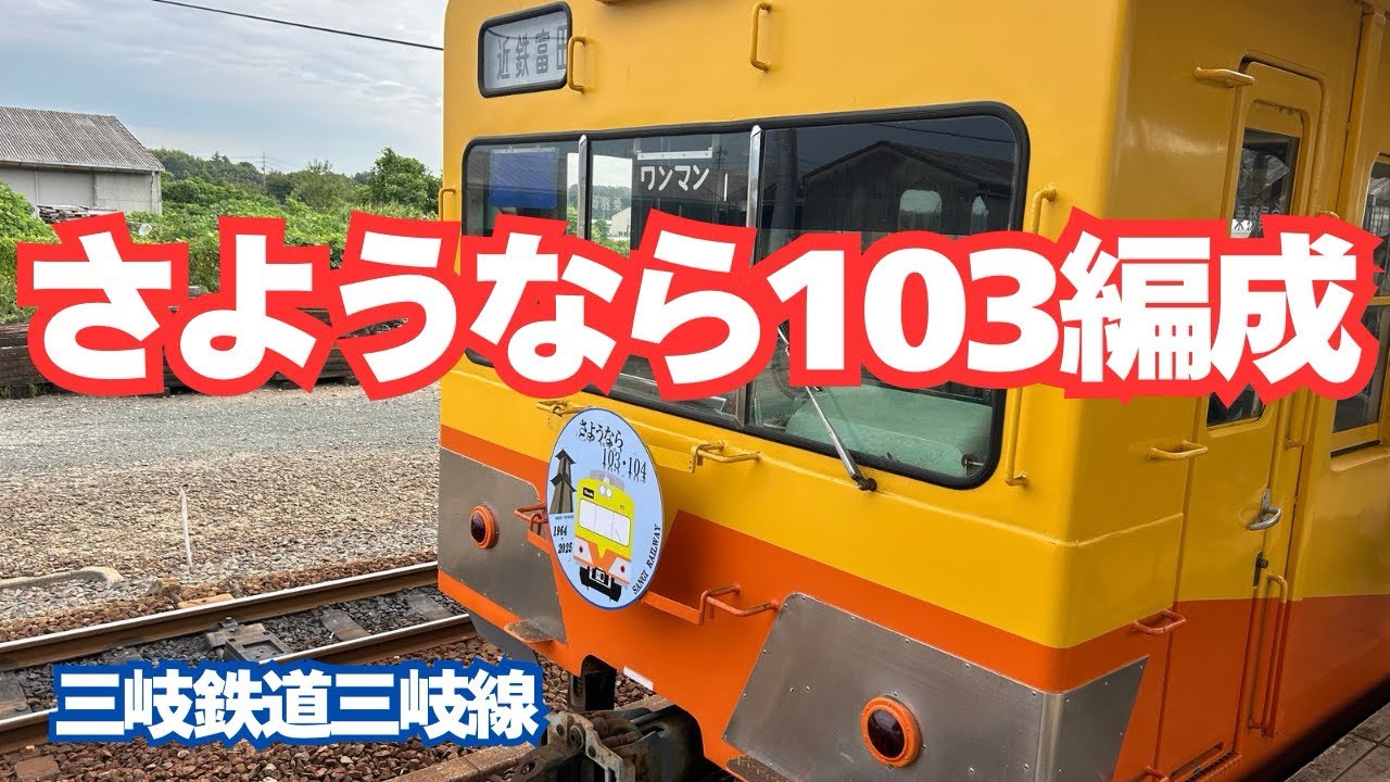 【三岐鉄道】さよなら103編成👋2025年10月3日初日に乗れました！！引退ヘッドマーク付き車両！