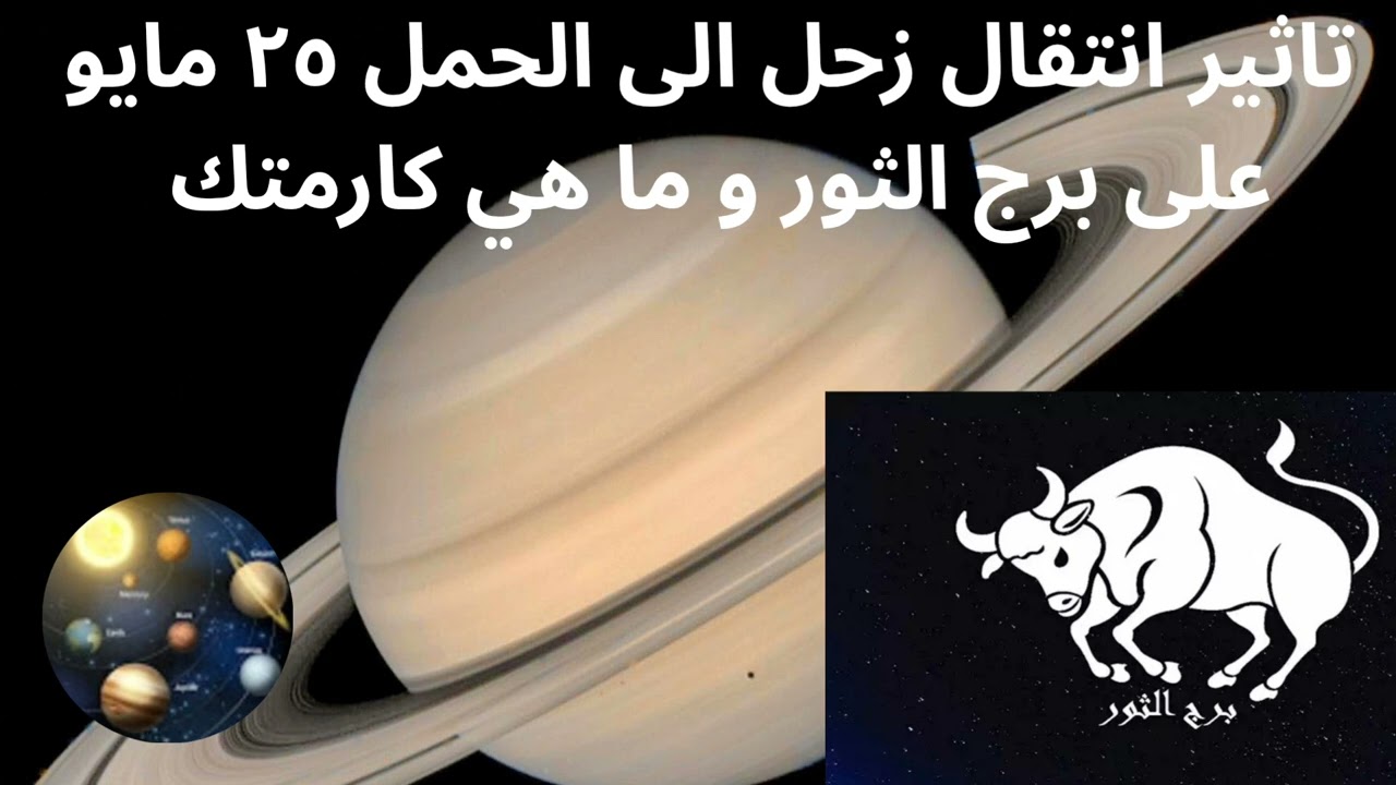 #برج الثور#تاثير،انتقال زحل الى برج الحمل ٢٥ مايو# وماهي كارمتك!