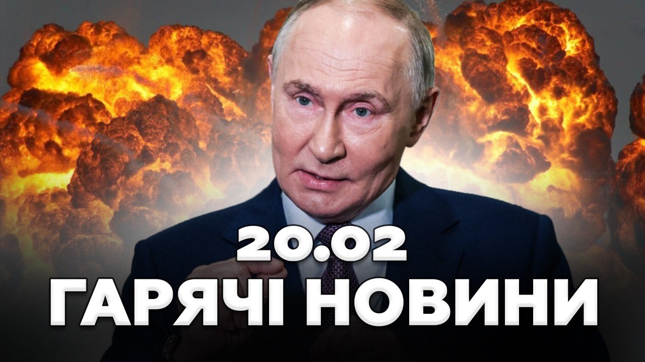 🔥ЗСУ розпочали СТРАШНУ ПОМСТУ! Критичні об'єкти РФ у ВОГНІ! Москва на вухах! Гарячі новини 20.02