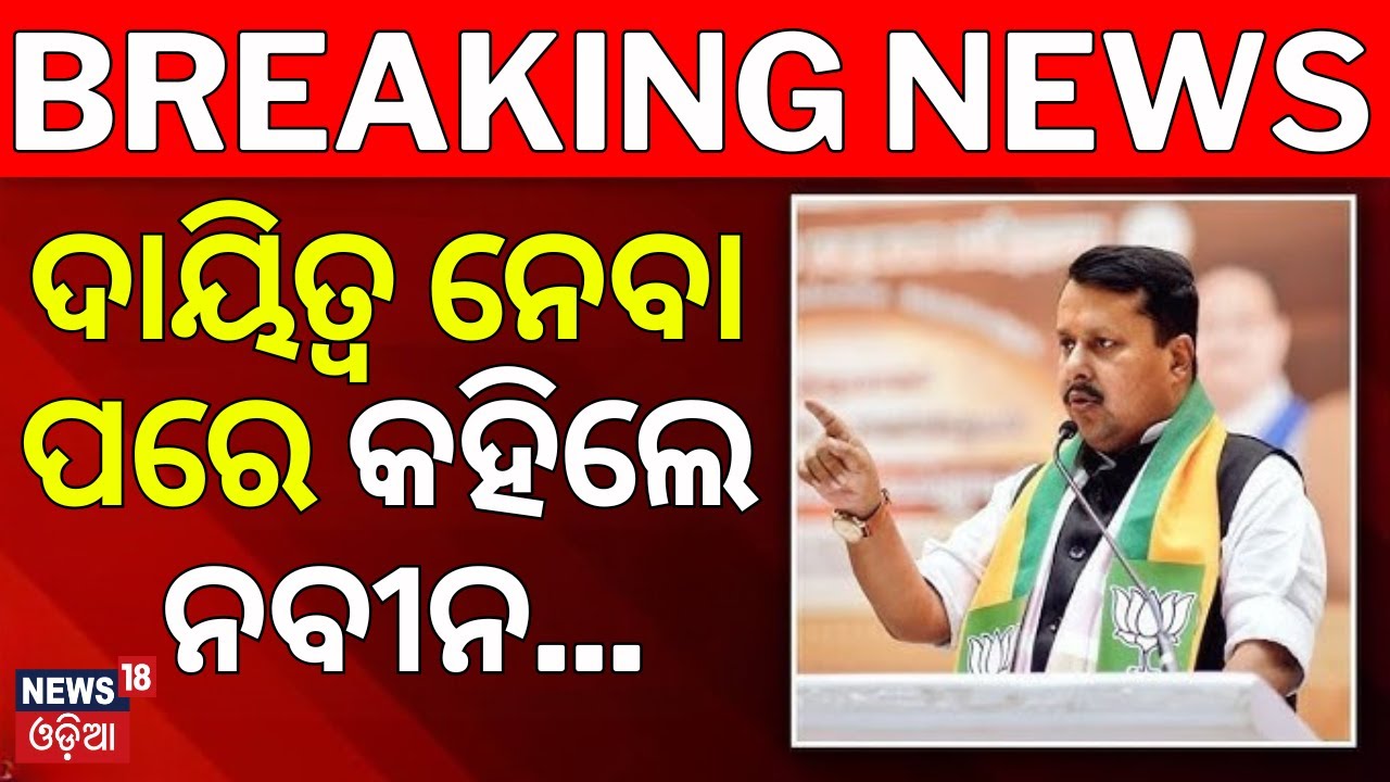 ଦାୟିତ୍ବ ନେବା ପରେ କହିଲେ ନବୀନ...New BJP President | Nitin Nabin BJP New President Speech | Odia News