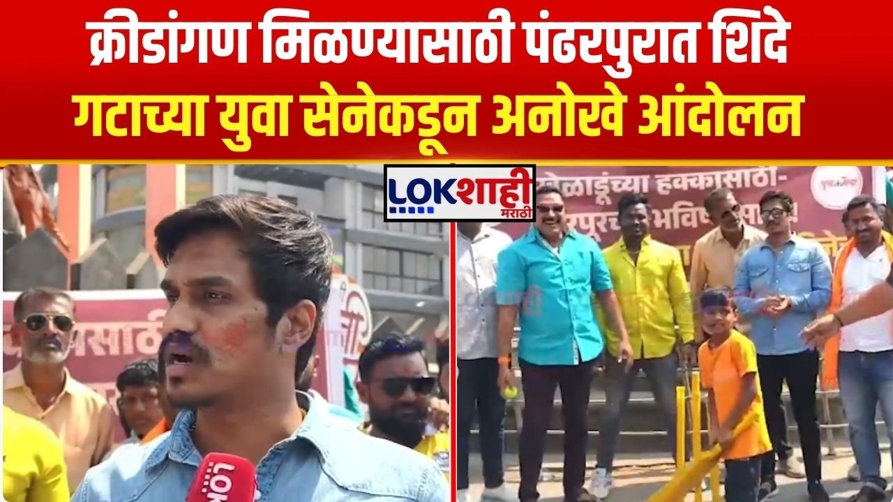 Shivsena Andolan। क्रीडांगण मिळण्यासाठी पंढरपुरात शिंदे गटाच्या युवा सेनेकडून आंदोलन। Lokshahi